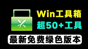 一款PC电脑黑科技工具箱！集合超50+实用工具，海量实用工具，轻松优化系统体验，保证你用了就爱上_哔哩哔哩_bilibili