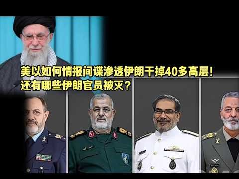 哈梅内伊被间谍出卖！美以情报间谍渗透与斩首行动解读，还有哪些伊朗官员被灭？伊朗如何展开报复？（2025）@老房叨叨叨