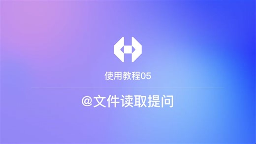 使用教程05：@文件读取提问