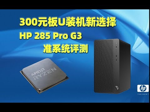 300元板U装机新选择 HP 285 PRO G3 准系统评测