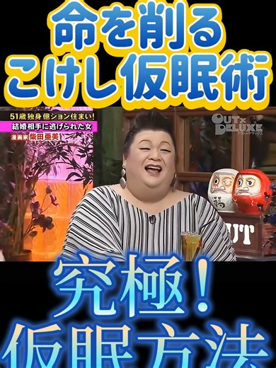 【こけし枕】柴田亜美先生が仮眠の為に編み出した究極の「こけし枕」エピソード、まさに漫画界のレジェンド級の狂気（褒め言葉）ですよね！あのシュールで壮絶な光景にぴったりな、視聴者の手が止まる強烈な先生の術。 【実録】締切が生んだ狂気。枕が「こけし」の漫画家がヤバすぎるｗｗ ※閲覧注意※ 漫画家・柴田亜美、命を削る「こけし仮眠術」の全貌 普通の枕は甘え。トップ漫画家がたどり着いた「激痛枕」の正体 【放送事故】なぜ枕がこけし？柴田亜美先生の修羅場がもはやプロレス 「普通の枕で寝るやつは、漫画家失格だ。」 『パプワくん』の作者・柴田亜美先生の伝説。 締切直前、睡魔に勝つために先生が頭の下に置いたのは……なんと「木彫りのこけし」。 熟睡したら激痛で目が覚めるという、もはや拷問に近いストイックすぎる執筆スタイル。 この狂気、いや、執念があったからこそ、あの名作たちが生まれたのか…？ みんなは締切前、どうやって眠気と戦ってる？コメントで教えて！