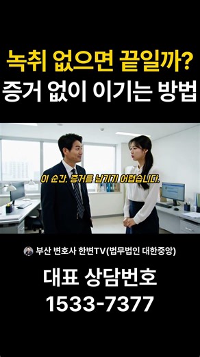 형사전문변호사 | 직장 내 성희롱, 녹취 없어도 인정됩니다! #직장내괴롭힘 #직장내성희롱 #부산변호사추천