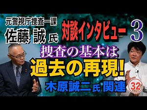 [Interview with Makoto Sato, former member of the Tokyo Metropolitan Police Department's First In...