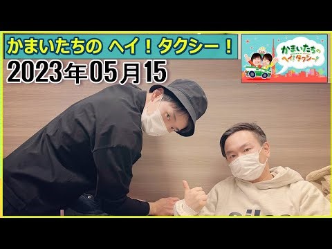 かまいたちのヘイ！タクシー！2023年05月15日