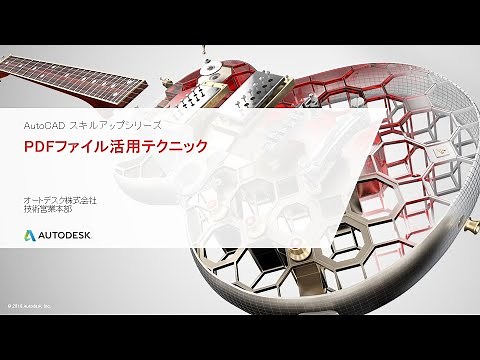 AutoCAD スキルアップシリーズ 「PDFファイル活用テクニック」