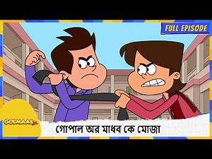 গোপাল অর মাধব কে মোজা | Golmaal Junior | Full Episode 24