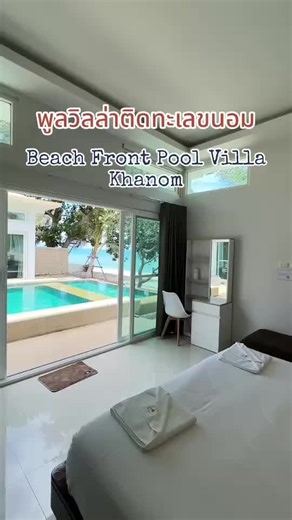 พูลวิลล่าติดชายทะเลขนอมสไตล์ญี่ปุ่น