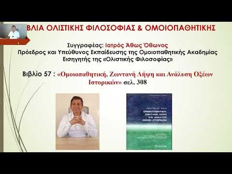 57. Ομοιοπαθητική, Ζωντανή Λήψη και Ανάλυση Οξέων Ιστορικών, ιατρός Άθως Όθωνος, σελ. 308