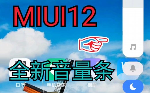 MIUI12全新音量条 有高斯模糊了 加升级方法