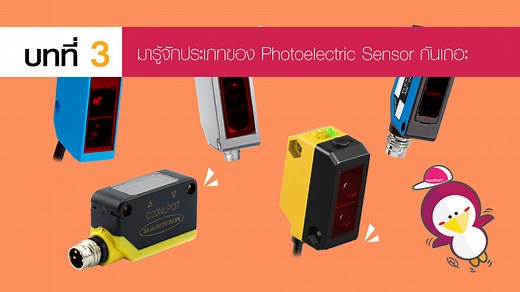 มารู้จักประเภทของ Photoelectric Sensor กันเถอะ - Factomart Industrial Products Marketplace