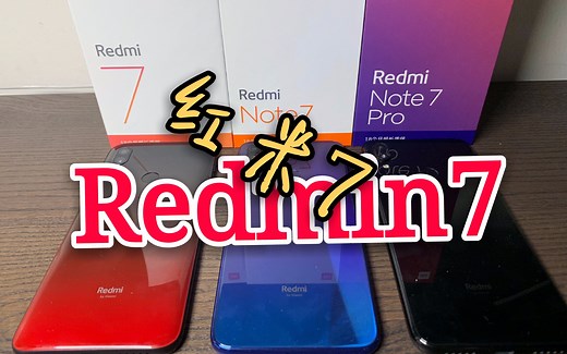［蓝猫开箱］红米7，Redmi7开箱，百元机中性价比最高的手机！