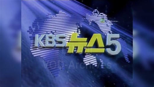 [全网独家]KBS 新闻5 1996年9月23日 完整节目