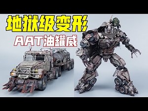 地狱级变形！你敢挑战吗？AAT油罐威 威震天-刘哥模玩