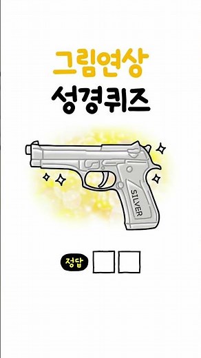 그림연상성경퀴즈 (11) #성경퀴즈