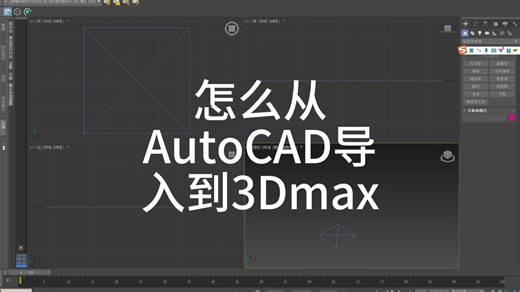 怎么从AutoCAD导入到3Dmax
