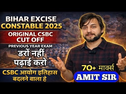 बड़ी खुशखबरी // CSBC // पिछले भर्ती का CUT-OFF // ALL CATEGORY // BIHAR EXCISE CONSTABLE EXAM 2026