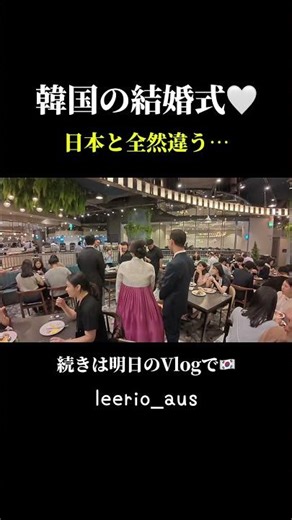 【衝撃】韓国の結婚式日本と違いすぎた#日韓夫婦#国際カップル#韓国旅行#韓国語勉強