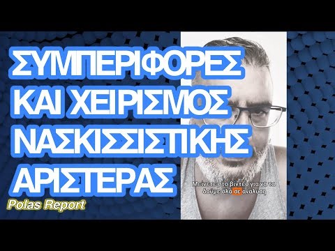 Αριστερά και Ναρκισσισμός - Μέρος 2ο