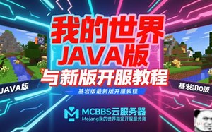 Minecraft我的世界JAVA版和基岩版最新版傻瓜式一键开服教程，Mojang我的世界开服指定服务商