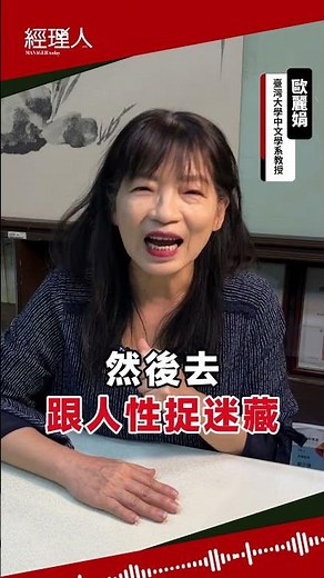 不只是文學，《紅樓夢》還是管理學寶典？ #經理人 #經理人月刊 #紅樓夢 #CEO #管理 #管理心法 #心性 #權謀 #歐麗娟 #管理本質 #高效領導