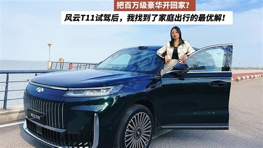 把百万级豪华开回家？风云T11试驾后，我找到了家庭出行的最优解！