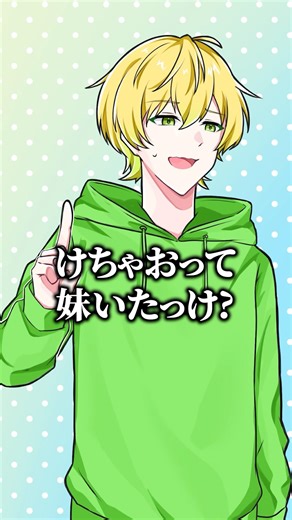 けちゃおに妹誕生！？！ #AMPTAK #アンプタック