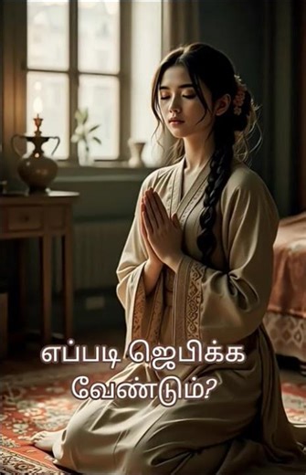 Jebam Seivathu #prayer #jebam