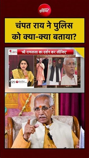 Sucherita Kukreti | Ram Mandir Ayodhya | चंपत राय ने पुलिस को क्या-क्या बताया ? #shorts #upnews