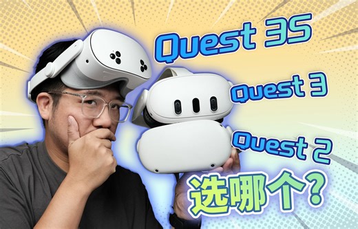 3款VR比一比！Meta Quest 3S 详细体验！| XR硬件体验