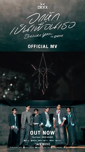 อกหักเป็นเพื่อนเธอ |เพลงใหม่ของ DEXX