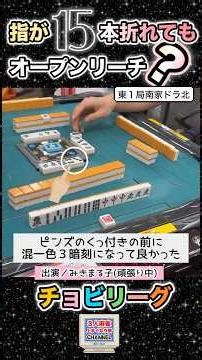全部で何役？迷ったら全てリーチで正解！？#麻雀 #麻雀下手 #3人麻雀#麻雀ライブ#役満