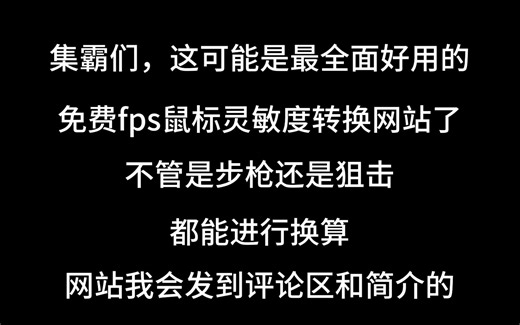 最好用的FPS灵敏度换算网站，开镜灵敏度都能换算