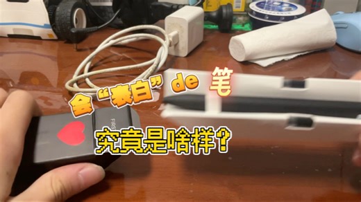 【B评测】会“表白”的笔是啥样