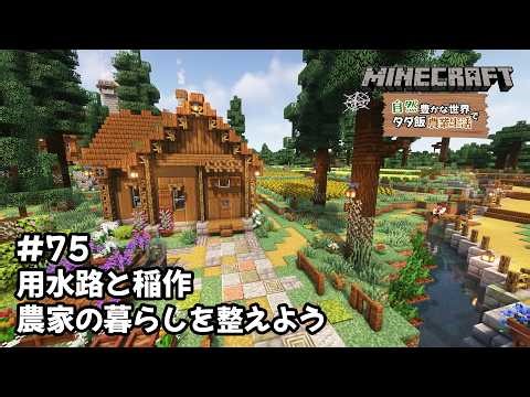 [Minecraft] Living the Free-Meal Farm Life in a World of Nature EP 75 - Preparing Rice Paddies an...