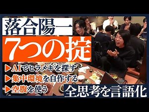 【落合陽一の全思考を言語化】思考の軸となる「７つの掟」／落合流のAI活用術とは／VRで超集中モードに／クリエイティビティは湖畔で宿る／空腹こそが覚醒の鍵／【MY LAWS】