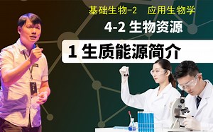 基础生物学二4-2.1 生质能源简介