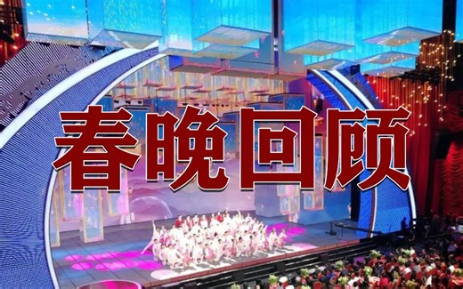 [春晚回顾]1990年春晚