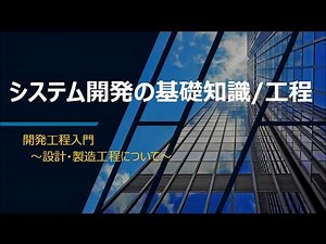 【未経験者・新卒向け】システム開発の基礎知識と工程 ②設計工程・プログラミング
