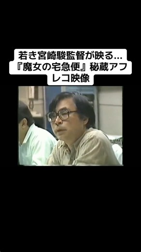 若き宮崎駿監督が映る…『魔女の宅急便』秘蔵アフレコ映像