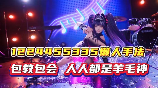 别再说音爆不会玩了，PVP PVE丢掉大脑版本，慢放拆解11223344你就是手法帝！