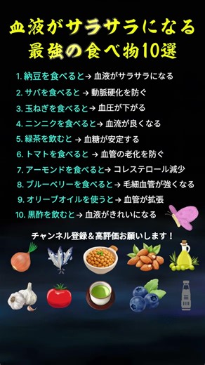 血液をきれいにする食べ物10選 #健康#健康食#健康習慣#血液サラサラ#血管健康#健康知識#健康生活#健康情報#食生活#栄養
