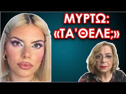 ΜΥΡΤΩ: ΓΙΑΤΙ ΘΕΛΕΙ Ο ΕΓΚΕΦΑΛΟΣ ΝΑ ΠΙΣΤΕΥΕΙ ΟΤΙ "ΤΑ'ΘΕΛΕ" #ψυχολογία #Μυρτω