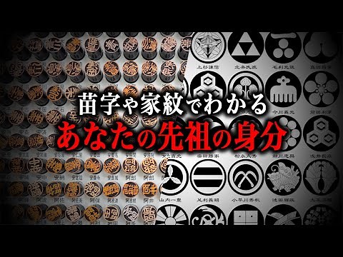 【総集編】苗字や家紋でわかる、あなたの先祖の身分！！
