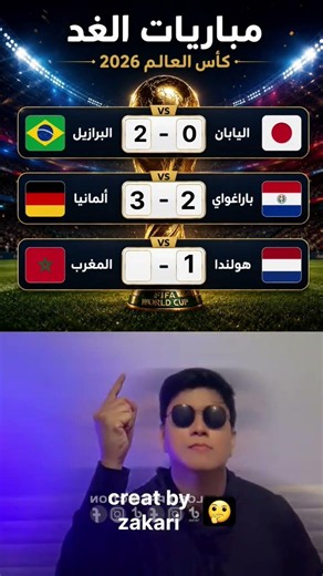 توقع نتيجة مباريات الغد #اكسبلور #football #كأس_العالم #كومنتير المغرب ضد هولندا