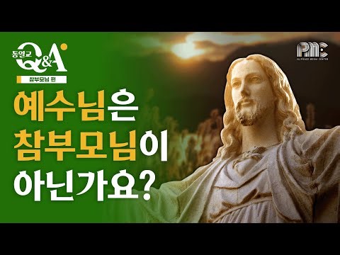 [통일교 Q&A] 참부모님 제5편_"예수님은 참부모님(메시아)이 아닌가요?"