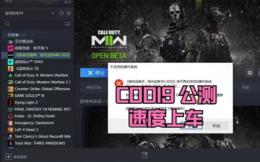 【更16】COD19《使命召唤：现代战争Ⅱ 2022》将不再支持您的操作系统 解决