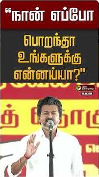 "நான் எப்போ பொறந்தா உங்களுக்கு என்னய்யா?" | CM Vijay | TVK | DMK | TN Assembly 2026