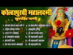 कोल्हापुरची महालक्ष्मी सुपरहिट गाणी | Kolhapur Mahalaxmi Songs | Kolhapur Ambabai Bhaktigeete