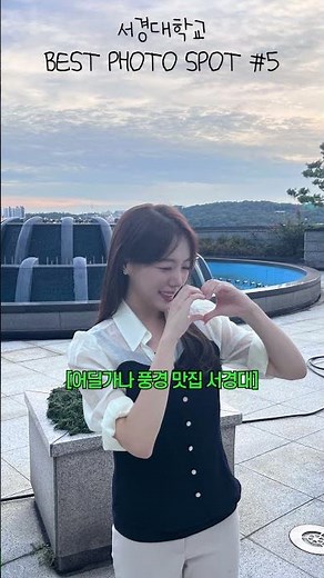 확실히 서경대가 예쁘긴 하다 #서경대학교 #포토존 #인생샷