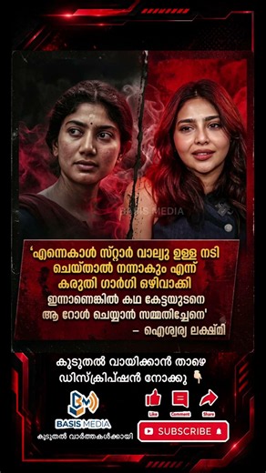 ഈ കഥ എന്നോട് വന്ന് പറഞ്ഞപ്പോൾ ഞാൻ 'നോ' പറഞ്ഞു.